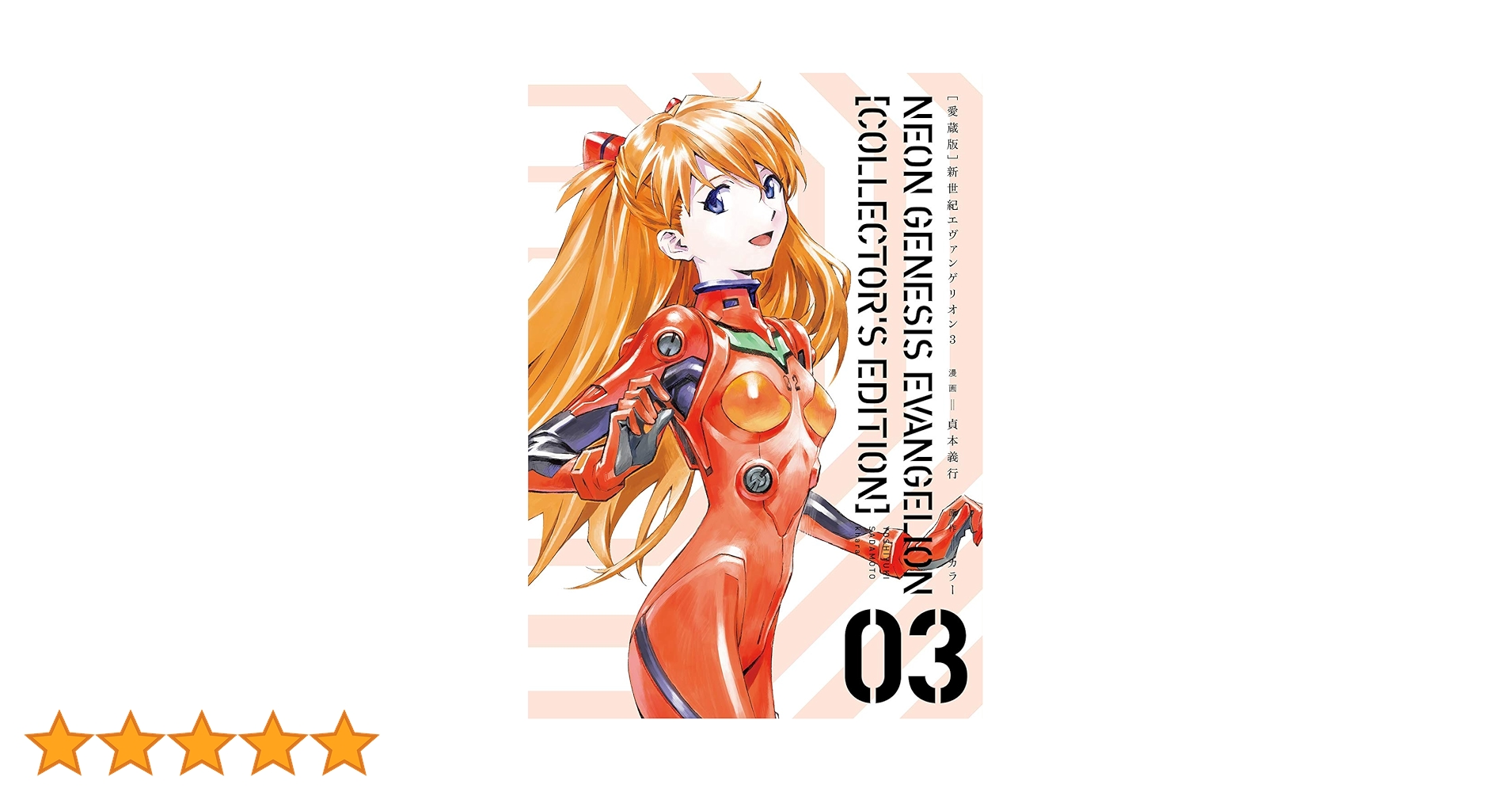 Amazon.co.jp: 【愛蔵版】新世紀エヴァンゲリオン (3) ([バラエティ